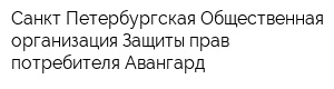 Санкт-Петербургская Общественная организация Защиты прав потребителя Авангард
