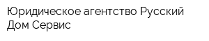 Юридическое агентство Русский Дом-Сервис
