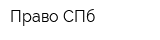 Право СПб