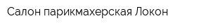 Салон-парикмахерская Локон