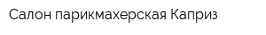 Салон-парикмахерская Каприз