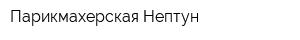 Парикмахерская Нептун