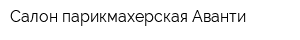 Салон-парикмахерская Аванти