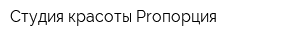 Студия красоты Proпорция
