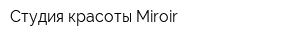 Студия красоты Miroir