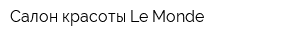 Салон красоты Le Monde