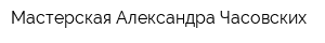 Мастерская Александра Часовских