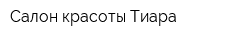 Салон красоты Тиара