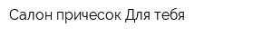 Салон причесок Для тебя