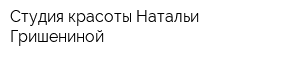 Студия красоты Натальи Гришениной