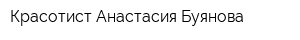 Красотист Анастасия Буянова
