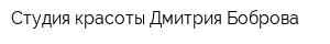 Студия красоты Дмитрия Боброва
