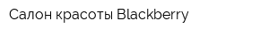 Салон красоты Blackberry