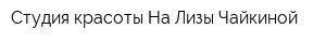 Студия красоты На Лизы Чайкиной