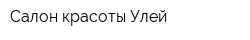 Салон красоты Улей