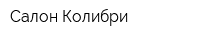 Салон Колибри
