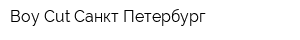 Boy Cut Санкт-Петербург