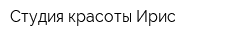 Студия красоты Ирис