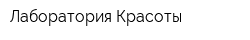 Лаборатория Красоты