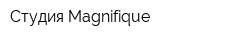Студия Magnifique