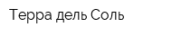 Терра дель Соль