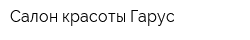 Салон красоты Гарус