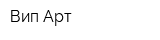 Вип-Арт