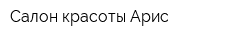 Салон красоты Арис
