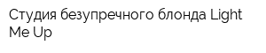Студия безупречного блонда Light Me Up