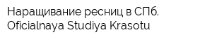 Наращивание ресниц в СПб Oficialnaya Studiya Krasotu