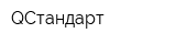 QСтандарт