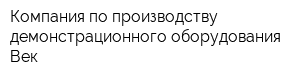Компания по производству демонстрационного оборудования Век