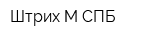 Штрих-М СПБ