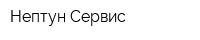 Нептун Сервис