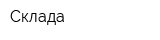 Склада