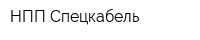 НПП Спецкабель