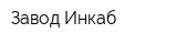 Завод Инкаб