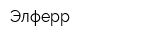 Элферр