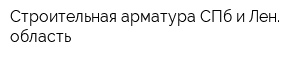 Строительная арматура СПб и Лен область