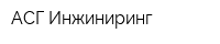 АСГ Инжиниринг