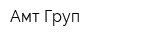 Амт-Груп