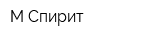 М-Спирит