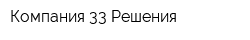 Компания 33 Решения