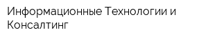 Информационные Технологии и Консалтинг