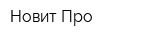 Новит Про