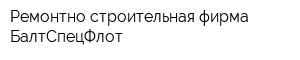 Ремонтно-строительная фирма БалтСпецФлот