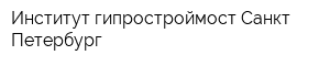 Институт гипростроймост Санкт-Петербург