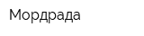 Мордрада