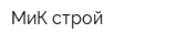 МиК-строй