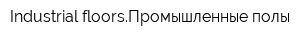 Industrial floorsПромышленные полы